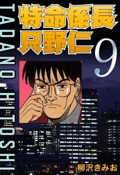 特命係長只野仁 9巻