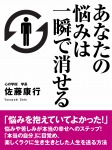 あなたの悩みは一瞬で消せる