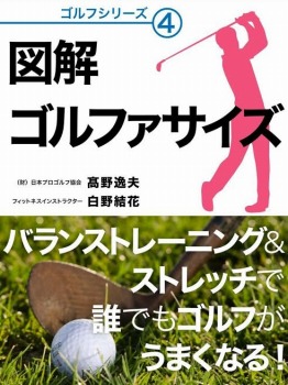 バランストレーニング&ストレッチで誰でもゴルフがうまくなる! 図解 ゴルファサイズ