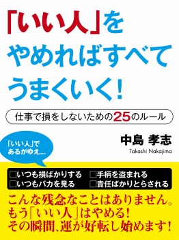 「いい人」をやめればすべてうまくいく! ―仕事で損をしないための25のルール