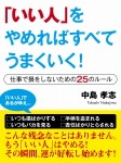 「いい人」をやめればすべてうまくいく! ―仕事で損をしないための25のルール
