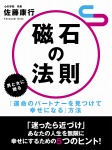 磁石の法則 男と女に贈る『運命のパートナーを見つけて幸せになる』方法