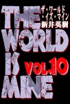 ザ・ワールド・イズ・マイン(10)
