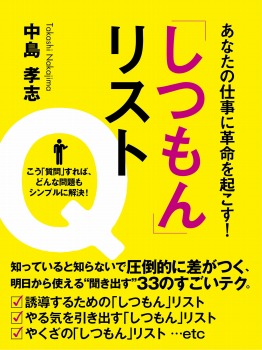 あなたの仕事に革命を起こす! 「しつもん」リスト