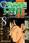 新・特命係長只野仁(8)