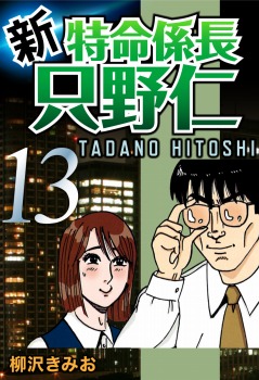 新・特命係長只野仁(13)