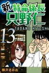 新・特命係長只野仁(13)