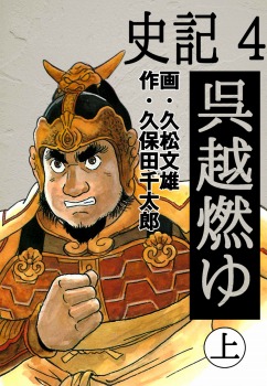史記 4 呉越燃ゆ 上