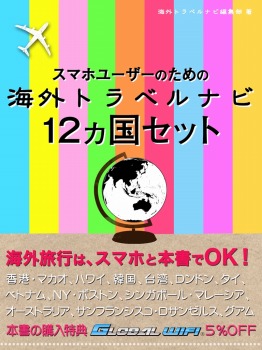 スマホユーザーのための海外トラベルナビ12ヵ国セット