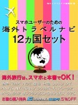 スマホユーザーのための海外トラベルナビ12ヵ国セット
