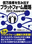 億万長者を生み出すプラットフォーム戦略 2013Appendix