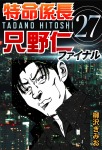 特命係長只野仁ファイナル 27巻