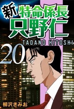 新・特命係長只野仁(20)