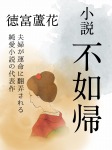 小説 不如帰