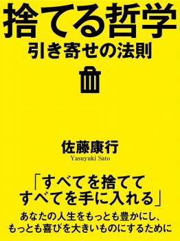 捨てる哲学 引き寄せの法則