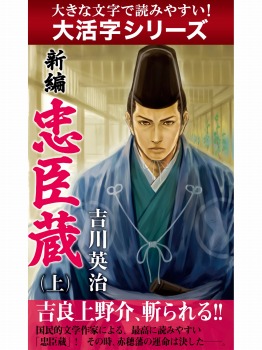 【android/kindle端末対応 大活字シリーズ】新編 忠臣蔵 上