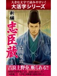 【android/kindle端末対応 大活字シリーズ】新編　忠臣蔵 上