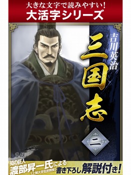 【android/kindle端末対応 大活字シリーズ】三国志 2巻