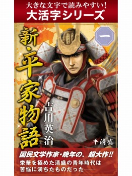 【android/kindle端末対応 大活字シリーズ】新・平家物語 一巻