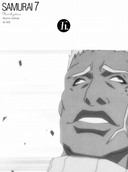 〔小説〕SAMURAI7 第五巻