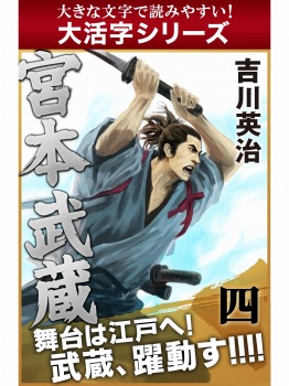 【android/kindle端末対応 大活字シリーズ】宮本武蔵 四巻