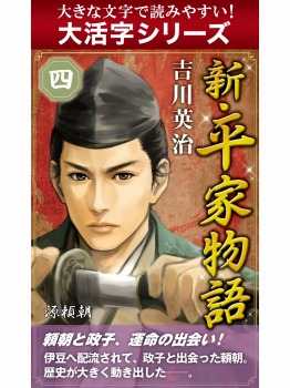 【android/kindle端末対応 大活字シリーズ】新・平家物語 四巻