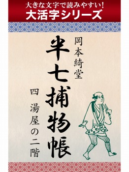 【android/kindle端末対応 大活字シリーズ】半七捕物帳 四 湯屋の二階