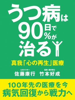 うつ病は90日で90%が治る