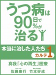 うつ病は90日で90%が治る 本当に治した人たち カルテ1 真我「心の再生」医療