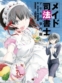 メイド司法書士アヤカの事件簿