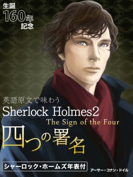 英語原文で味わうSherlock Holmes2 四つの署名/The Sign of the Four