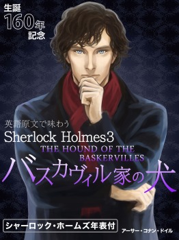 英語原文で味わうSherlock Holmes3 バスカヴィル家の犬/THE HOUND OF THE BASKERVILLES