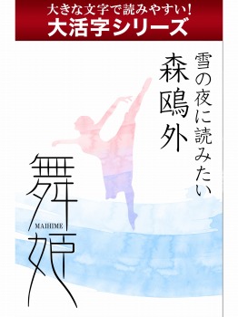 【android/kindle端末対応 大活字シリーズ】雪の夜に読みたい 森鴎外 舞姫