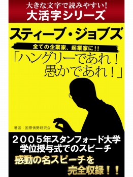 【android/kindle端末対応 大活字シリーズ】ハングリーであれ! 愚かであれ! スティーブ・ジョブズ