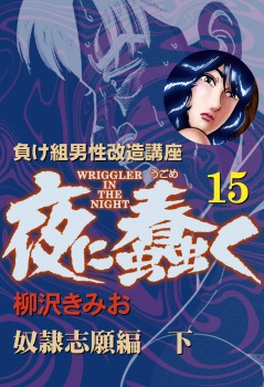 夜に蠢く(15) 奴隷志願編 下