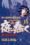 夜に蠢く(15) 奴隷志願編 下