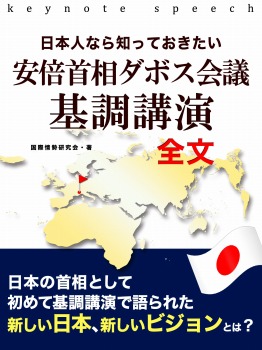 日本人なら知っておきたい 安倍首相 ダボス会議基調講演全文