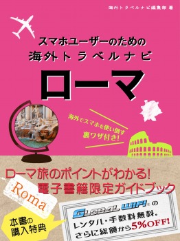 スマホユーザーのための海外トラベルナビ ローマ