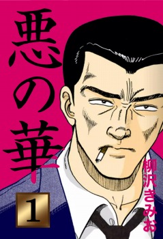 悪の華(1)