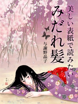 美しい表紙で読みたい みだれ髪