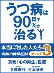 うつ病は90日で90％が治る　本当に治した人たち　カルテ３　真我「心の再生」医療