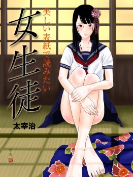 美しい表紙で読みたい 女生徒