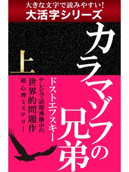 【android/kindle端末対応 大活字シリーズ】カラマゾフの兄弟 上