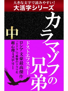 【android/kindle端末対応 大活字シリーズ】カラマゾフの兄弟 中
