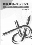 数学 解法のエッセンス