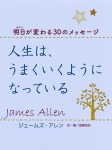 人生は、うまくいくようになっている―明日(みらい)が変わる30のメッセージ