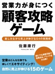 営業力が身につく顧客攻略ゲーム