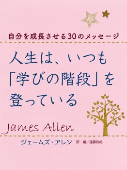 人生は、いつも「学びの階段」を登っている―自分を成長させる30のメッセージ
