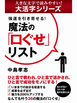 【android/kindle端末対応 大活字シリーズ】強運を引き寄せる! 魔法の「口ぐせ」リスト