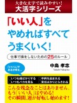 【android/kindle端末対応 大活字シリーズ】「いい人」をやめればすべてうまくいく！　―仕事で損をしないための25のルール